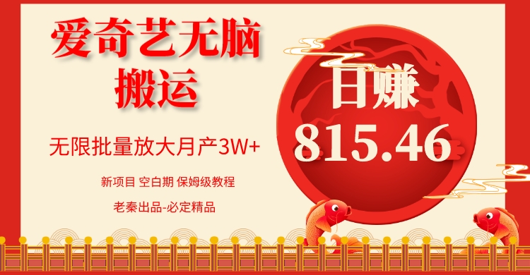 仅靠爱奇艺无脑搬运日入815.46 批量月3W＋ 保姆级教程 老秦