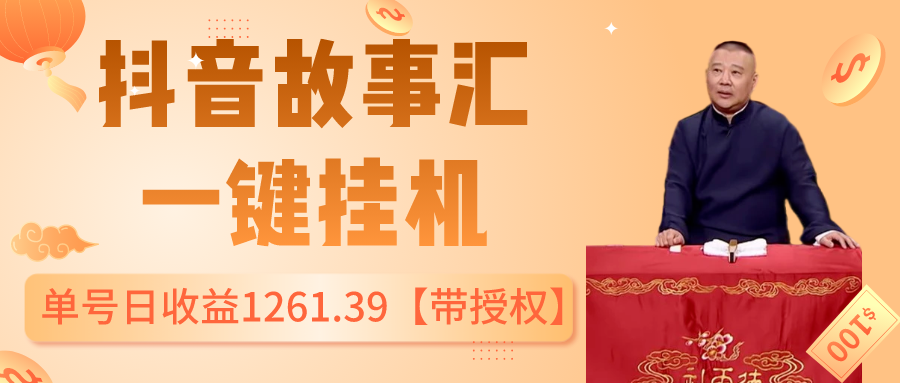 抖音故事汇、一键挂机单号日收益1261.39【带授权】 老秦