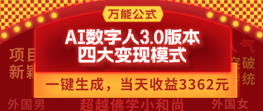 万能公式AI数字人3.0版，一键生成，四大变现模式，每天10分钟，当天变现3362元？ 老秦