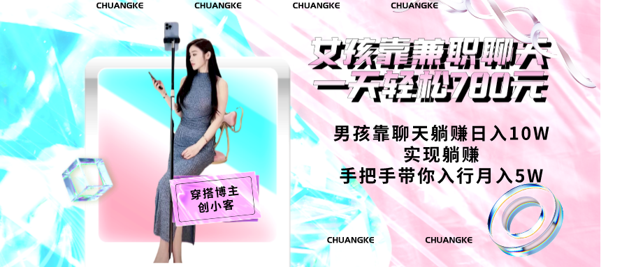 图片[1] 女孩靠兼职聊天一天轻松780元,男孩靠聊天躺赚日入10W实现躺赚 老秦