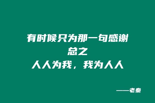 有时候只为那一句感谢！ 老秦