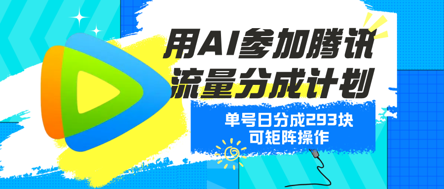 用AI参加腾讯流量分成计划、单号日分成293块、可矩阵操作 老秦