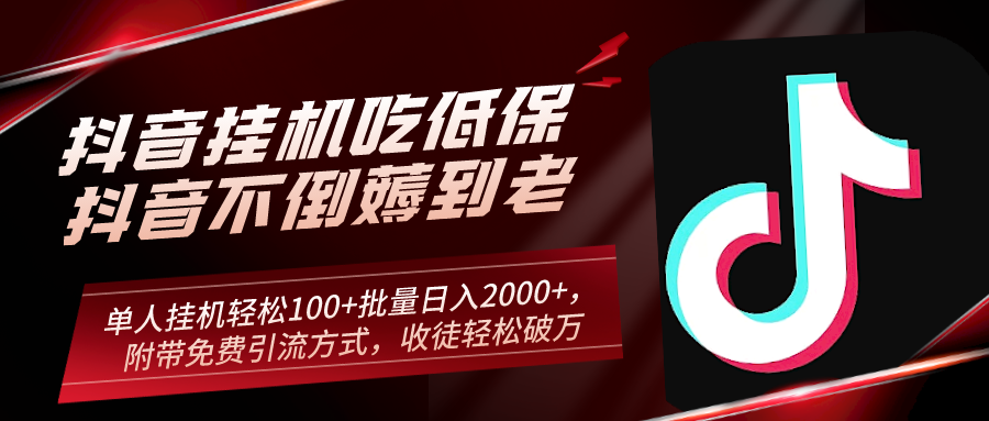 抖音挂机吃低保项目，单人挂机轻松100+批量日入2000+，附带免费引流方式，收徒轻松破万 老秦