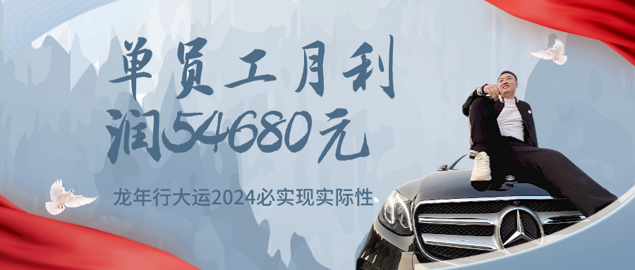 龙年行大运，单员工月利润54680元、2024必实现实际性的规模化增长 老秦
