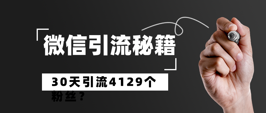 ‘揭秘’如何获取私域粉丝！轻松实现30天接受精准粉丝4129个？ 老秦