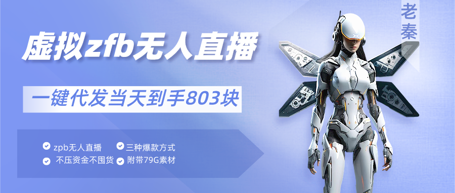 通过支付平台无人带货、不囤货佣金10%一键代发当天到手803块 老秦