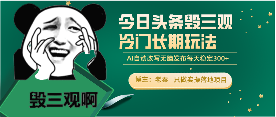 今日头条毁三观冷门长期玩法，无脑发布每天稳定300左右收益 老秦