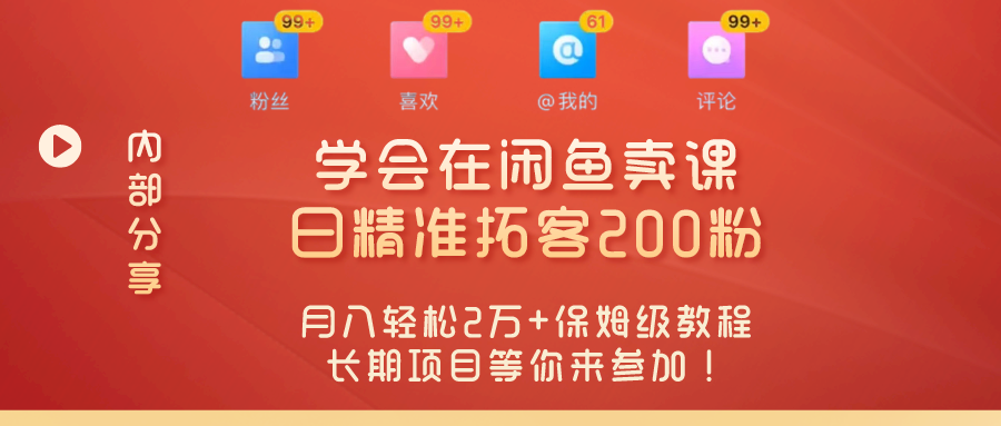 “零基础开启赚钱新时代！学会在闲鱼卖课、日精准拓客200粉，月入轻松2万+保姆级教程长期项目等你来参加！” 老秦