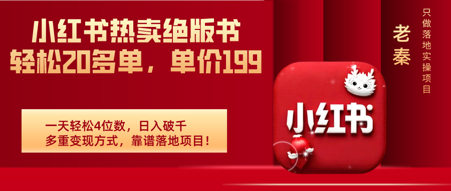 “小红书热卖绝版书！轻松20多单，单价199，日入破千，多重变现方式，靠谱落地项目！” 老秦