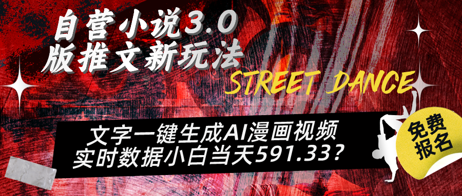 自营小说3.0版推文新玩法、文字一键生成AI漫画视频、实时数据小白当天591.33？ 老秦