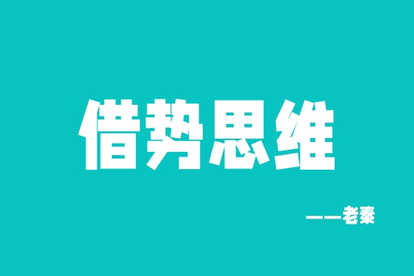 他四个月搞了40多个？今天揭露一下大佬们怎么从0到1的【借势思维】 老秦