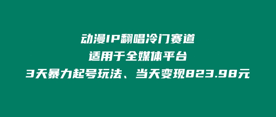 å¾ç[1] å¨æ¼«IPç¿»å±å·é¨èµéãéç¨äºå¨åªä½å¹³å°ã3å¤©æ´åèµ·å·ç©æ³ãå½å¤©åç°823.98å èç§¦