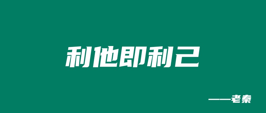 从利他出发，他单月狂赚110323.52元，你也可以！ 老秦