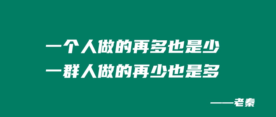 一个人做的再多也是少，一群人做的再少也是多！ 老秦