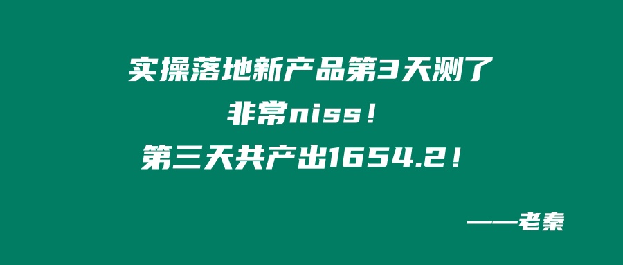 老秦实操落地新产品第3天：测了非常niss，第三天共产出1654.2！ 老秦