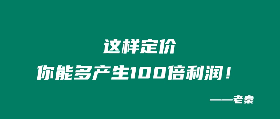 这样定价，你能多产生100倍利润！ 老秦