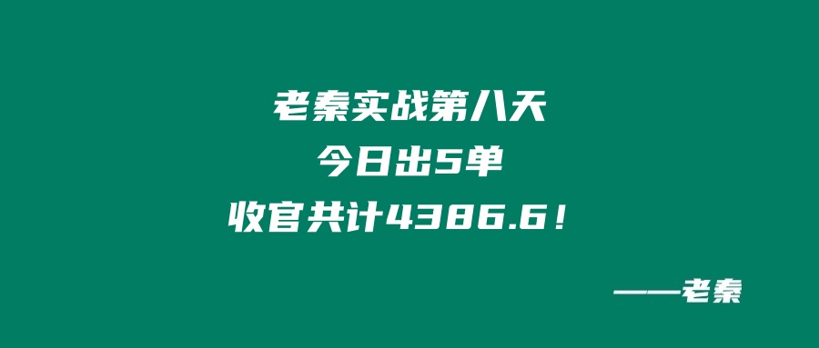 老秦实战新产品第八天：今日出5单，收官共计4386.6！ 老秦