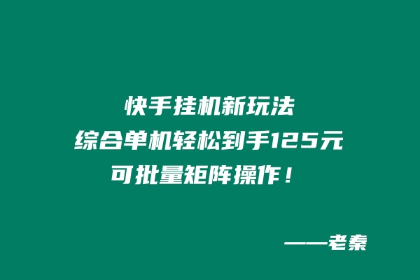 快手挂机新玩法，综合单机也能轻松到手125元，可批量矩阵操作！ 老秦