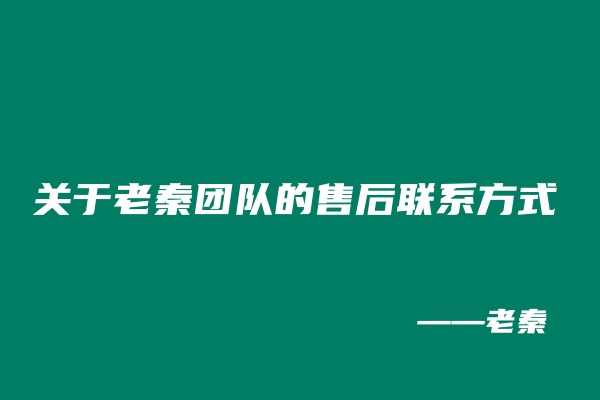 关于老秦团队的售后联系方式 老秦