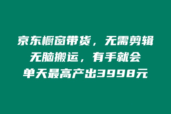 å¾ç[1] äº¬ä¸æ©±çªå¸¦è´§ï¼ä¸éè¦åªè¾ï¼æ èæ¬è¿ï¼ææå°±ä¼ï¼åå¤©æé«äº§åº3998å èç§¦