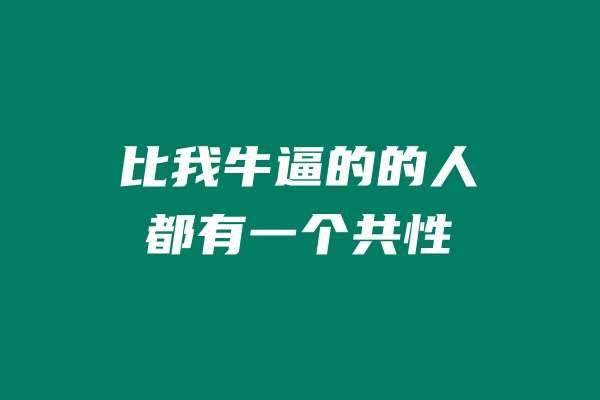 比我牛逼的的人都有一个共性！ 老秦