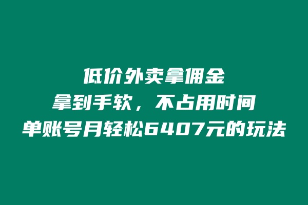 å¾ç[1] ä½ä»·å¤åæ¿ä½£éï¼æ¿å°æè½¯ï¼ä¸å ç¨æ¶é´å¼ç¬ç«åå°ï¼åè´¦å·æè½»æ¾6407çç©æ³ èç§¦