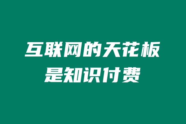 做互联网的天花板是知识付费 老秦