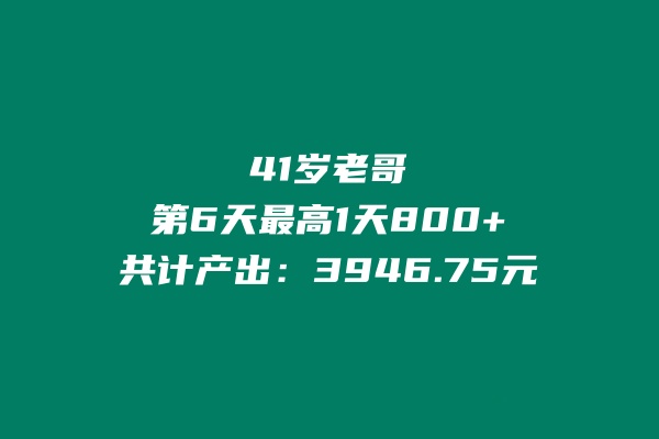 41岁老哥，实操第6天，最高1天800+！共计产出：3946.75元 老秦