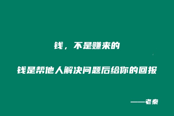 理解这套做生意的底层逻辑，一年多搞1000多个！ 老秦