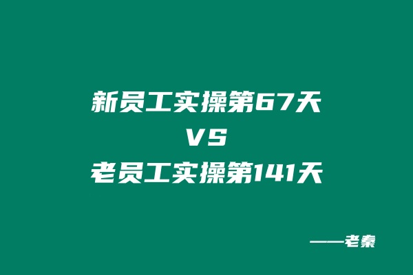 新员工实操第67天共计产出：29319.96元，老员工实操第141天共计产出：86829元？ 老秦