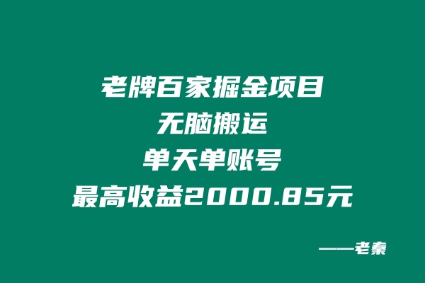 老牌百家掘金项目，无脑搬运，可批量可矩阵，这玩法单天单账号最高收益2000.85元 老秦