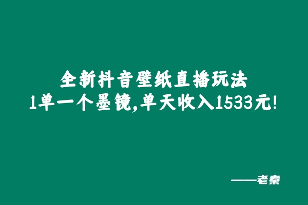 å¾ç[1] å¨æ°æé³å£çº¸ç´æ­ç©æ³ï¼1åä¸ä¸ªå¢¨éï¼åå¤©æ¶å¥1533å èç§¦