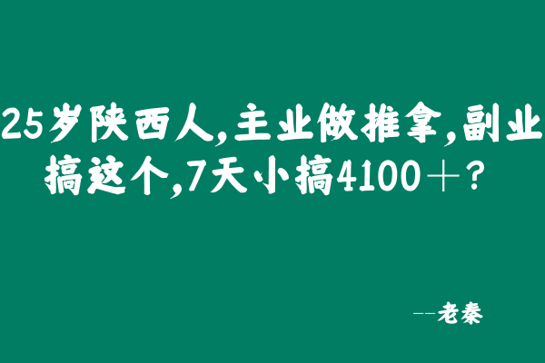 25岁陕西人，主业做推拿，副业搞这个，7天小搞4100＋？ 老秦